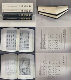 古典研究会叢書漢籍之部 4,5 論語集解 全2巻揃