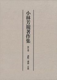 小林芳規著作集　第七巻