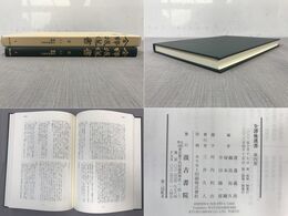 全訳後漢書 4 志(二) 礼儀志