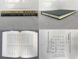全訳後漢書19　別冊　後漢書研究便覧