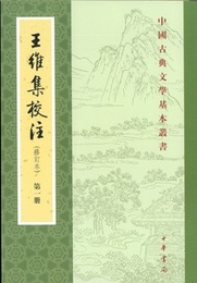王維集校注（全4冊、修訂本）：中国古典文学基本叢書