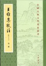 王維集校注（全4冊、修訂本）：中国古典文学基本叢書