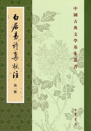 白居易詩集校注（全6冊）：中国古典文学基本叢書