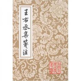 王右丞集箋註
