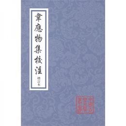 韋応物集校註（増訂本）