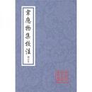 韋応物集校註（増訂本）