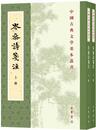 岑参詩箋註（全2冊・中国古典文学基本叢書）