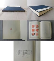 中国篆刻叢刊 第2巻 明2 甘暘・梁チツ・梁年・他