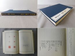 中国篆刻叢刊 第4巻 明4 趙宦光・汪関・汪泓