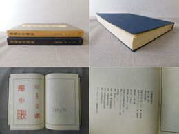 中国篆刻叢刊 第12巻 清6 飛鴻堂印譜鈔