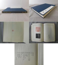 中国篆刻叢刊 第14巻 清8 黄易