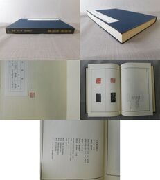 中国篆刻叢刊 第16巻 清10 陳予鍾・陳鴻寿