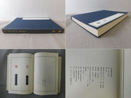 中国篆刻叢刊 第18巻 清12 銭松