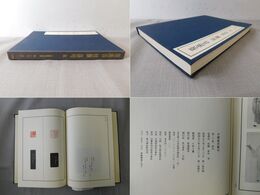 中国篆刻叢刊 第20巻 清14 張燕昌・桂馥・孫均・他