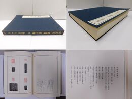 中国篆刻叢刊 第31巻 清25 何昆玉・胡钁・黄士陵・他