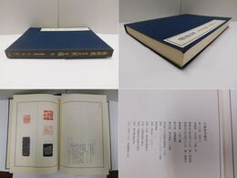 中国篆刻叢刊 第38巻 近代2 徐新周・王大キン・王シ・他