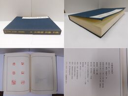 中国篆刻叢刊 第40巻 近代4 趙石・錢厓・鄧散木・他