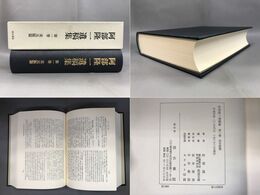 阿部隆一遺稿集 1 宋元版篇