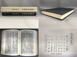 古辞書音義集成4 妙法蓮華経釈文