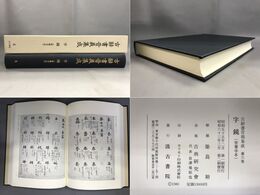 古辞書音義集成6 字鏡(世尊寺本)