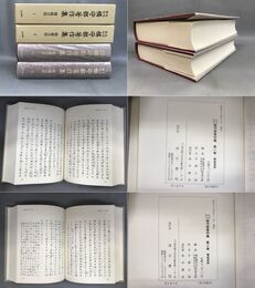 未刊影印 橘守部著作集1,2 稜威言別1,2