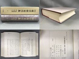 未刊影印 橘守部著作集４ 万葉集要解 檜嬬手