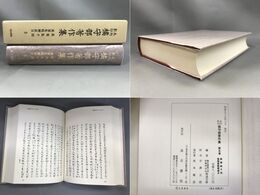 未刊影印 橘守部著作集５ 万葉集千別 万葉集略解直日