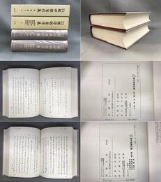 未刊影印 橘守部著作集８ 穿履集（上・下） 蓬莱園記・蓬壺草文辭部付索引