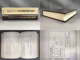 「長沢規矩也著作集 第７巻」シナ文学概観・蔵書印表