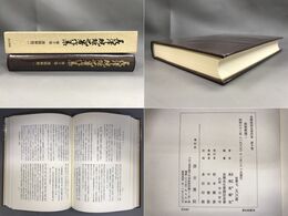 「長沢規矩也著作集 第10巻」漢籍解題Ⅱ