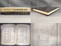 「長澤規矩也著作集 別巻」年譜・著作目録・索引