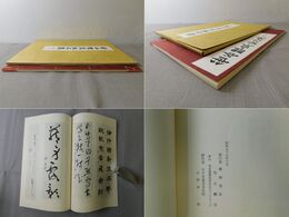 笹谷醴泉作品集 書業六拾年記念
