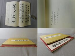 笹谷醴泉作品集 書業六拾年記念