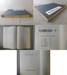 大谷勝真敦煌ノート