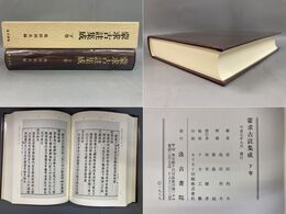 蒙求古註集成　下巻