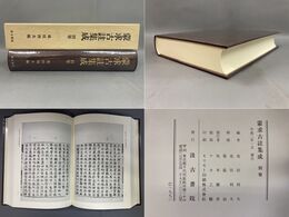 蒙求古註集成　別巻