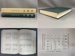 「視聴草　第11巻」内閣文庫所蔵史籍叢刊　特刊第二