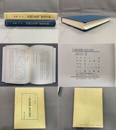 『三国志演義』版本の研究