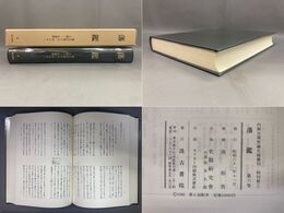 藩鑑 (6) と～わ部