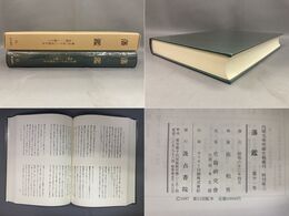 藩鑑 (11) ゑ～く部