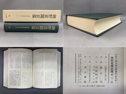 朝野旧聞襃藁 第二十一巻