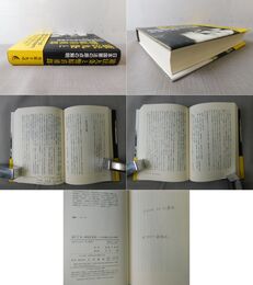 憲法九条と幣原喜重郎 日本国憲法の原点の解明