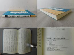 アジア遊学 244 前近代東アジアにおける術数文化