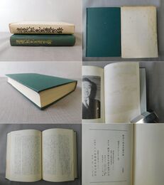 渡辺八郎先生遺芳録