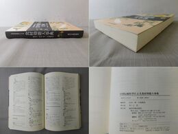 中国伝統医学による食材効能大事典