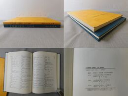 宋会要輯稿 食貨索引 人名・書名篇、年月日・詔勅篇 2冊