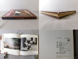 拝見中国大陸 中村嘉葎雄写真集