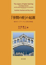 「学問の府」の起源知のネットワークと「大学」の形成 知のネットワークと「大学」の形成