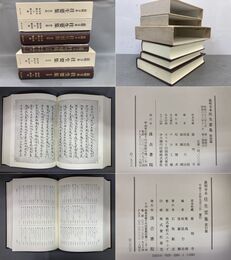 最明寺本往生要集　影印・訳文・索引編の全3冊揃