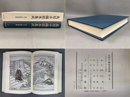 馬琴中編読本集成 第三巻